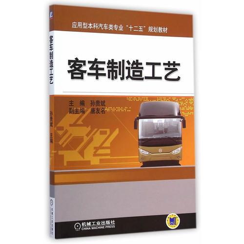 客车制造工艺(应用型本科汽车类专业“十二五”规划教材)