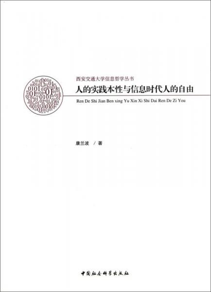 西安交通大學(xué)信息哲學(xué)叢書：人的實(shí)踐本性與信息時(shí)代人的自由