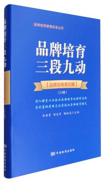 品牌培育管理體系叢書(shū) 品牌培育三段九動(dòng)：品牌培育意識(shí)篇（2.0版）