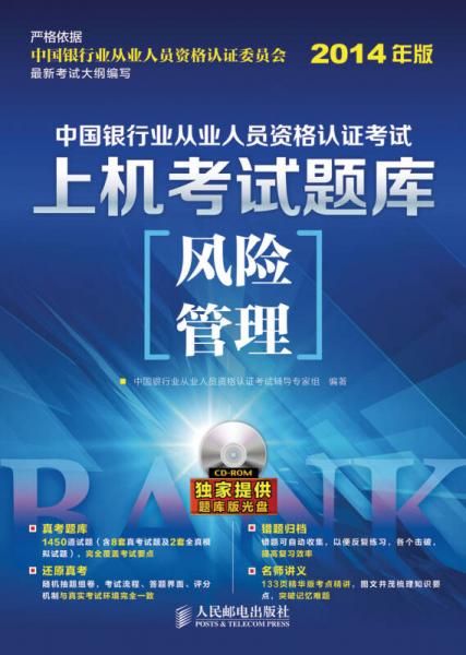 中国银行业从业人员资格认证考试上机考试题库——风险管理