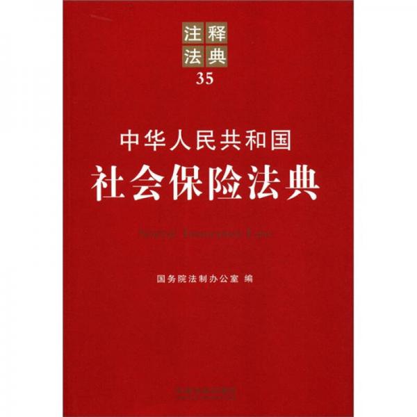 注释法典35：中华人民共和国社会保险法典