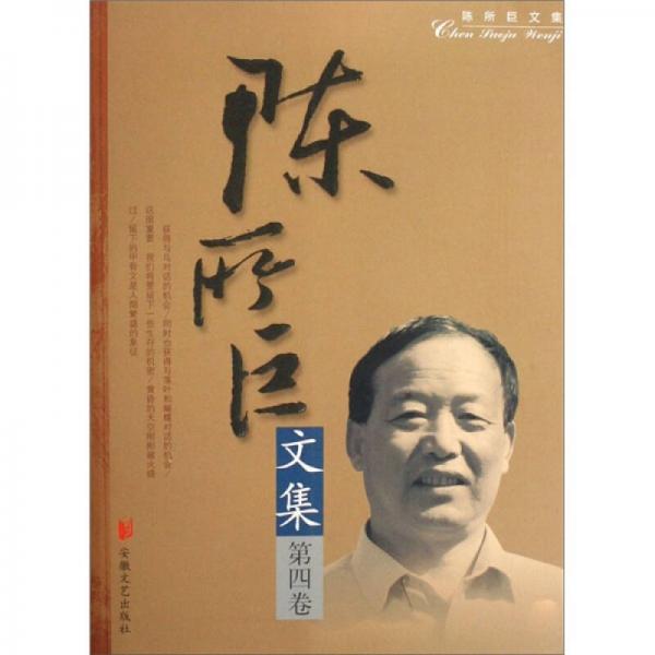陳所巨文集