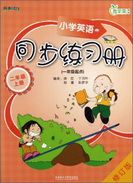 青苹果教辅·同步时间：小学英语同步练习册（2年级上）（1年级起点）（修订版）（新标准）