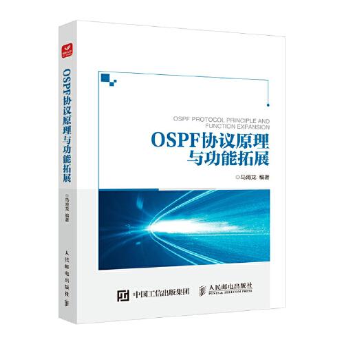 OSPF協(xié)議原理與功能拓展
