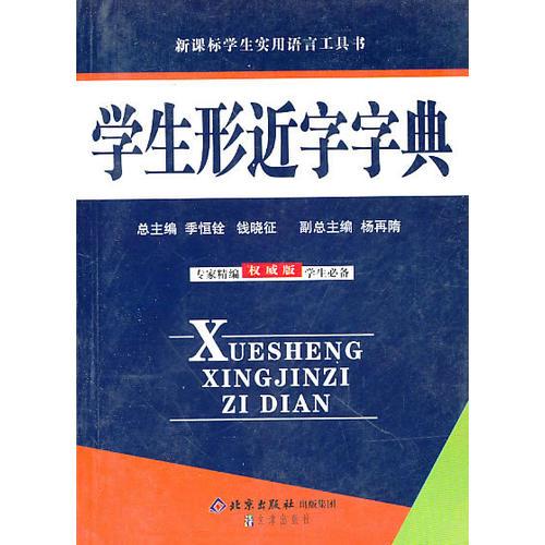 學(xué)生形近字字典