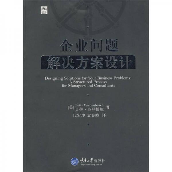 企業(yè)問題解決方案設計