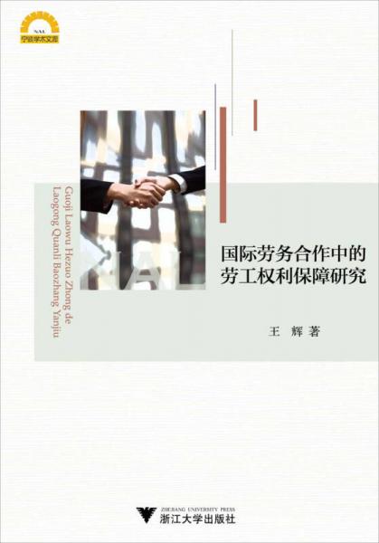 宁波学术文库：国际劳务合作中的劳工权利保障研究