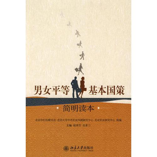 男女平等基本國策簡明讀本