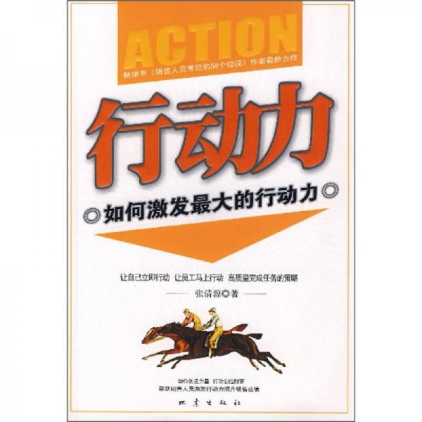 行動(dòng)力：如何激發(fā)最大的行動(dòng)力