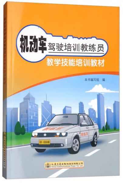 機動車駕駛培訓(xùn)教練員教學(xué)技能培訓(xùn)教材