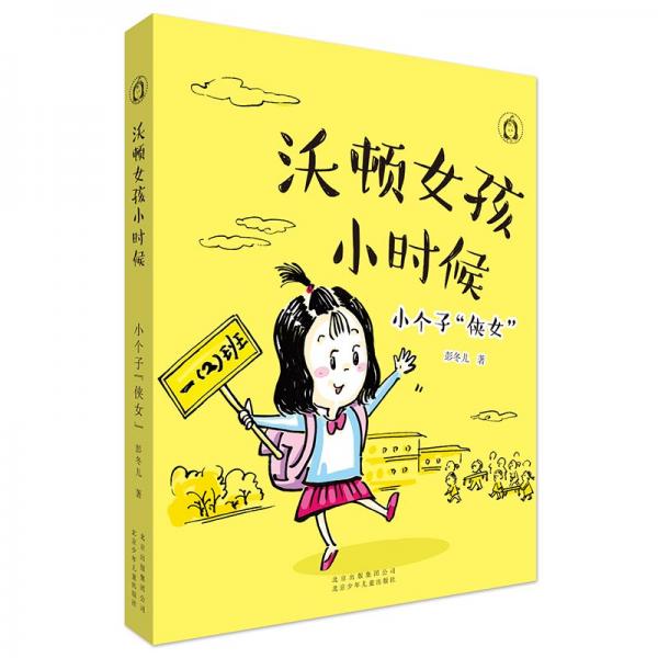 沃頓女孩小時候-小個子“俠女”