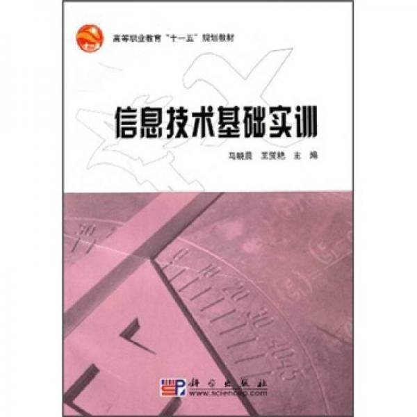 高等職業(yè)教育“十一五”規(guī)劃教材：信息技術(shù)基礎(chǔ)實(shí)訓(xùn)