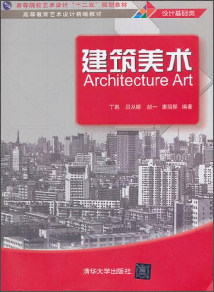 高等院校藝術(shù)設(shè)計“十二五”規(guī)劃教材·高等教育藝術(shù)設(shè)計精編教材·設(shè)計基礎(chǔ)類：建筑美術(shù)