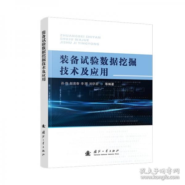 裝備試驗(yàn)數(shù)據(jù)挖掘技術(shù)及應(yīng)用