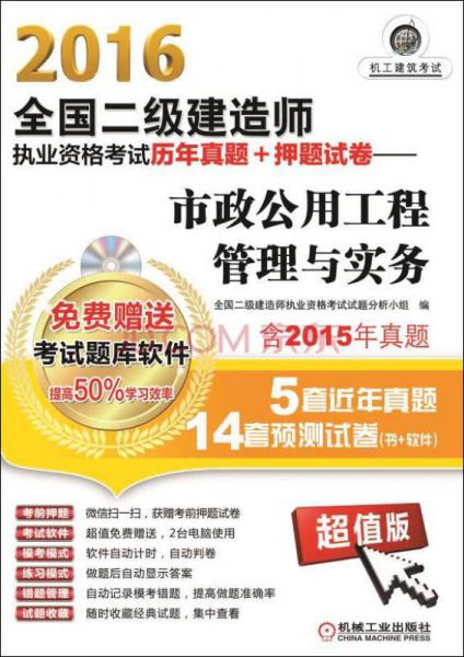 2016全国二级建造师执业资格考试历年真题+押题试卷 市政公用工程管理与实务