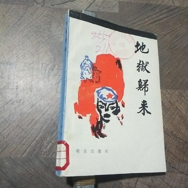 地獄歸來