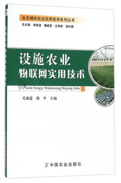 設(shè)施農(nóng)業(yè)物聯(lián)網(wǎng)實(shí)用技術(shù)