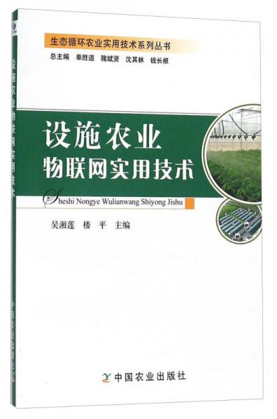 设施农业物联网实用技术