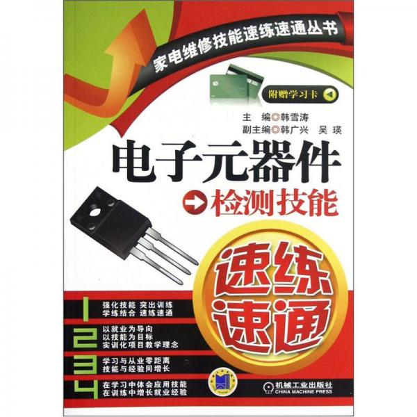 电子元器件检测技能速练速通