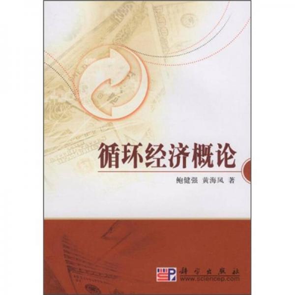 循環(huán)經(jīng)濟概論