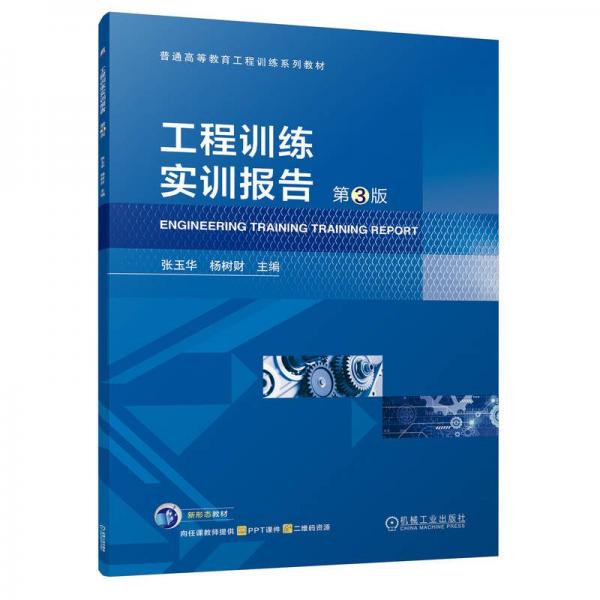 工程訓(xùn)練實(shí)訓(xùn)報(bào)告 第3版   張玉華 楊樹財(cái)