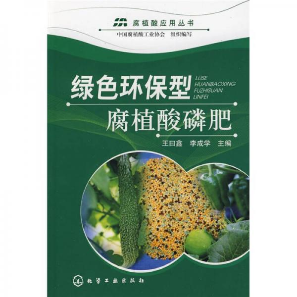 绿色环保型腐植酸磷肥