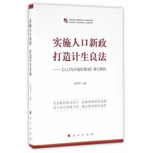 實(shí)施人口新政 打造計(jì)生良法——《人口與計(jì)劃生育法》修訂研究