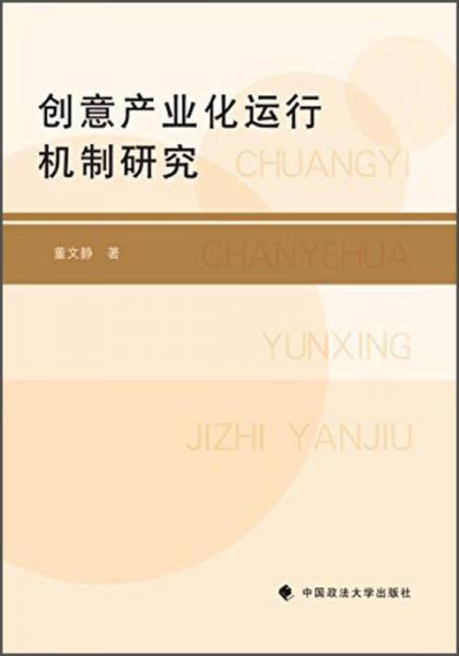 創(chuàng)意產(chǎn)業(yè)化運(yùn)行機(jī)制研究