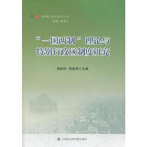 “一國兩制”理論與特別行政區(qū)制度研究