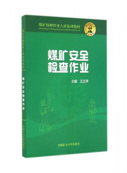 煤礦安全檢查作業(yè)/煤礦特種作業(yè)人員復(fù)訓(xùn)教材
