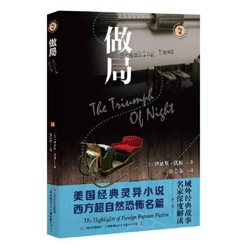 做局（域外故事會(huì)神秘小說(shuō)系列）