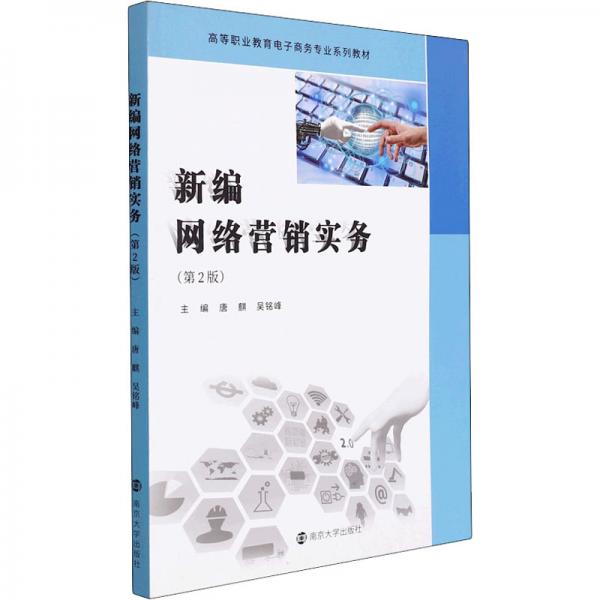 新編網(wǎng)絡營銷實務