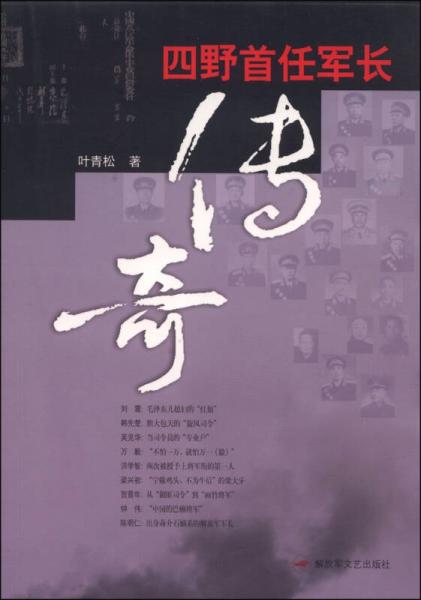 四野首任軍長(zhǎng)傳奇