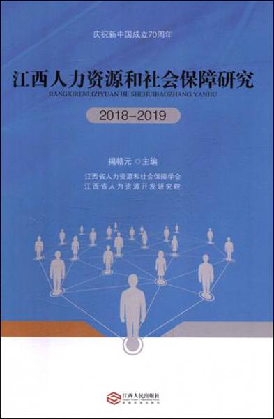 庆祝新中国成立70周年：江西人力资源和社会保障研究(2018-2019)