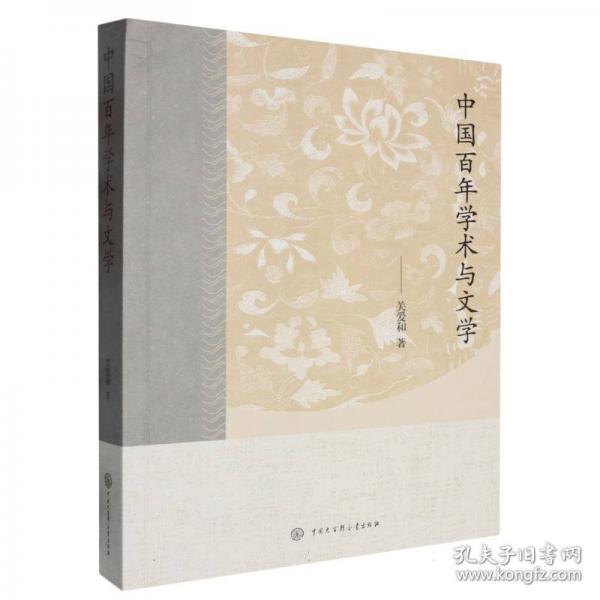 中國學(xué)術(shù)與文學(xué)