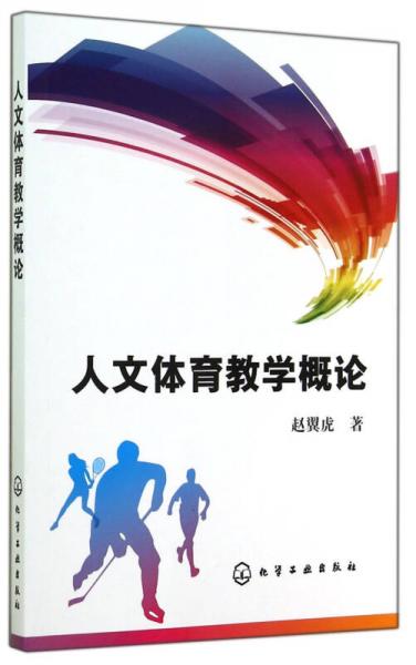 人文體育教學(xué)概論