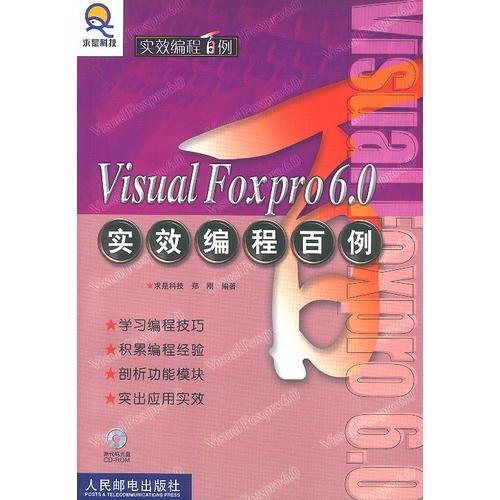 Visual Foxpro6.0实效编程百例