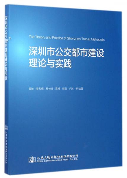 深圳市公交都市建設(shè)理論與實踐