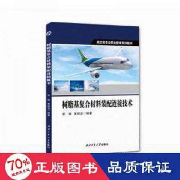 全新正版圖書 樹脂基復(fù)合材料裝配連接技術(shù)西北工業(yè)大學(xué)出版社9787561285077