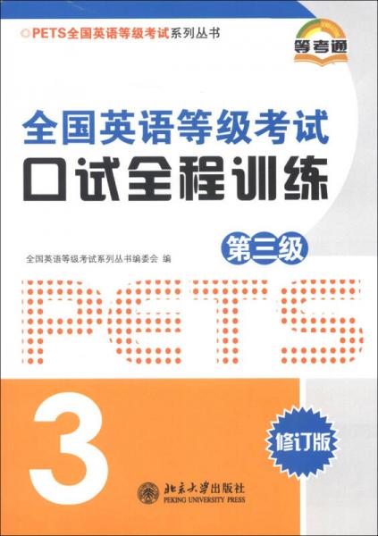 PETS全国英语等级考试系列丛书：全国英语等级考试口试全程训练（第3级）（修订版）