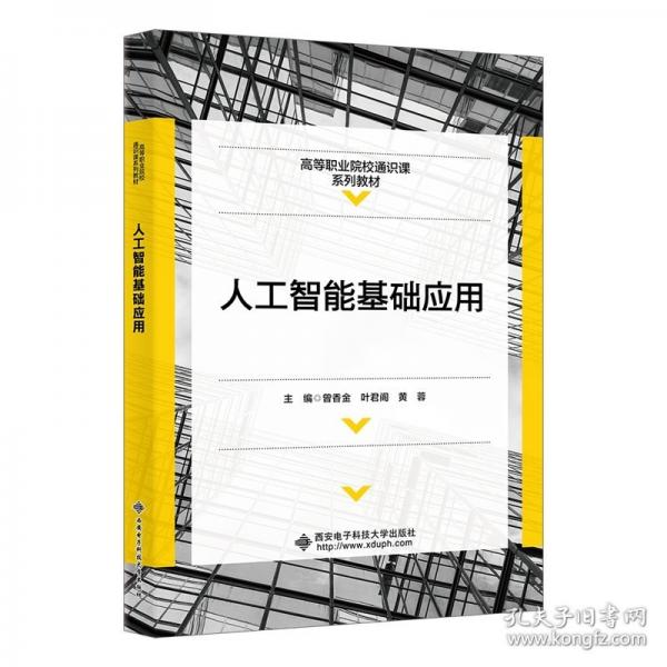 人工智能基礎(chǔ)應(yīng)用
