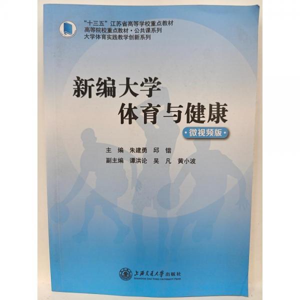 新編大學體育與健康 朱建勇 邱鍇主編 上海交通大學出版社 9787313207227
