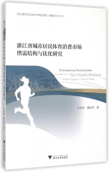 浙江省城市居民体育消费市场供需结构与优化研究