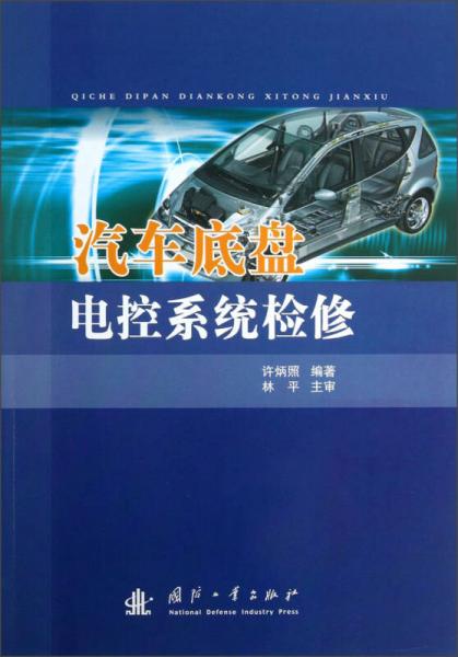 汽车底盘电控系统检修
