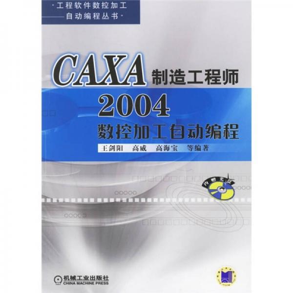 CAXA制造工程師2004數(shù)控加工自動編程