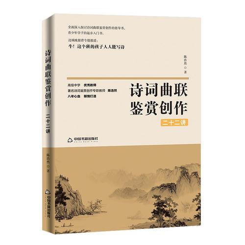 詩詞曲聯(lián)鑒賞創(chuàng)作二十二講