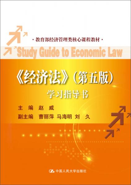 《经济法》（第5版）学习指导书
