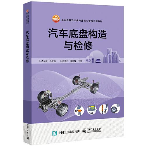 汽車底盤構(gòu)造與檢修