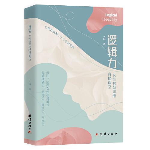 逻辑力 : 女性智慧思维直播课堂