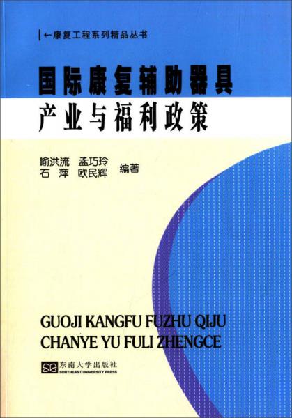 康复工程系列精品丛书：国际康复辅助器具产业与福利政策